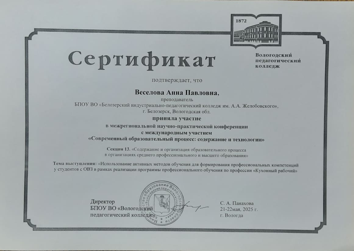 2Веселова А.П. Сертификат участника конференции