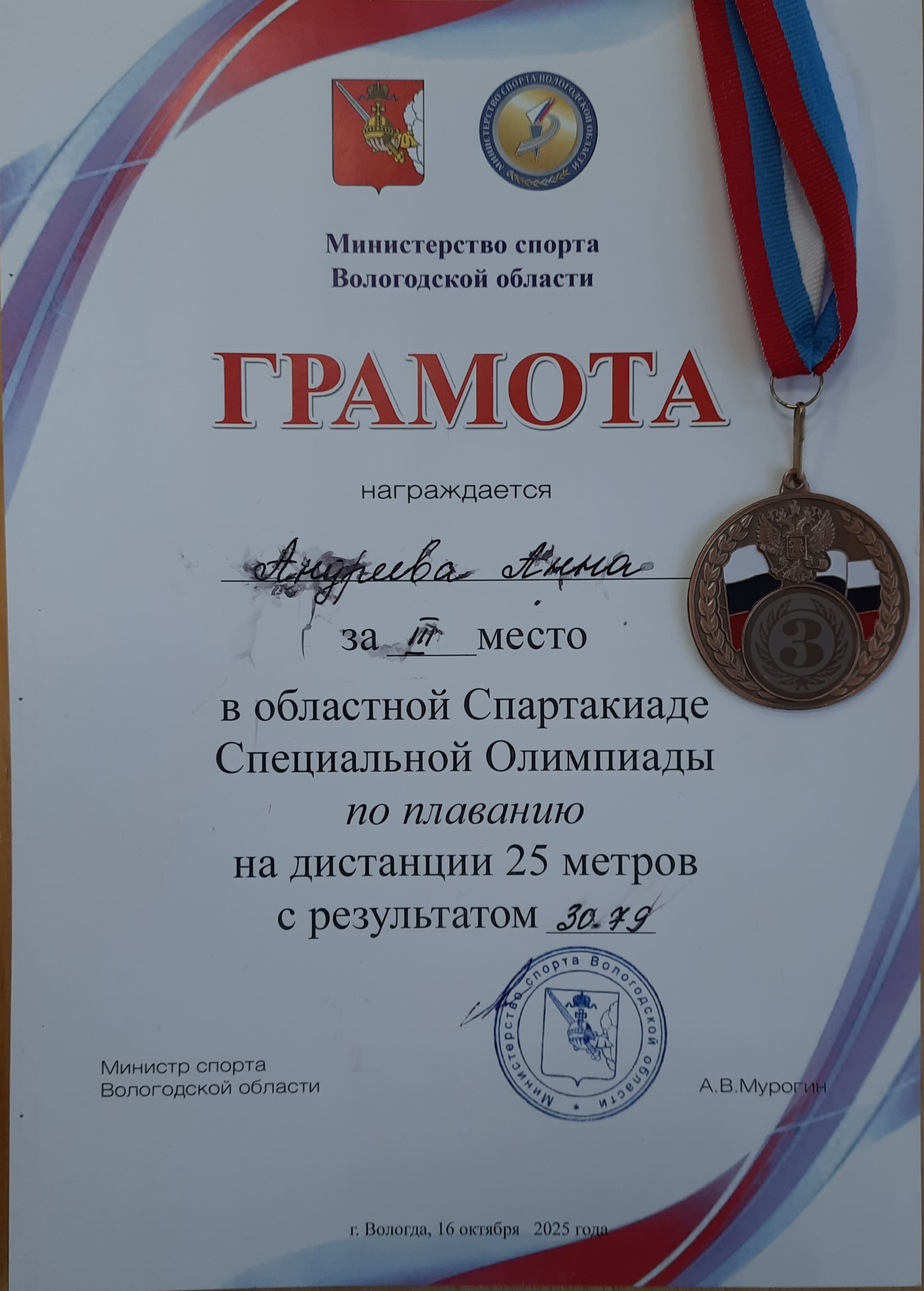 Андреева А. Грамота по плаванию 3 место